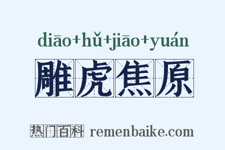 雕虎焦原是什么意思的图片